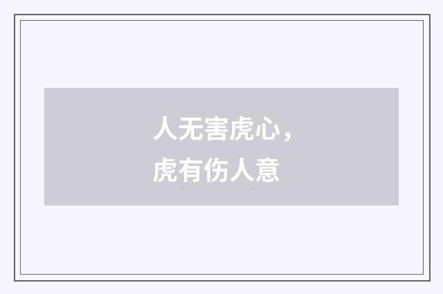 人无害虎心，虎有伤人意