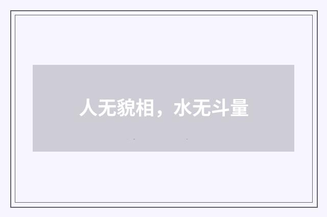 人无貌相，水无斗量