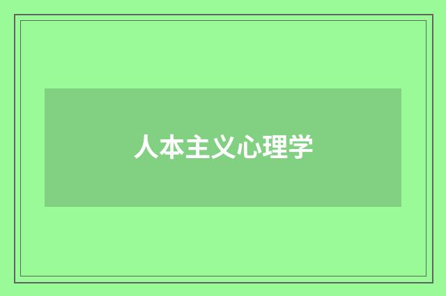 人本主义心理学