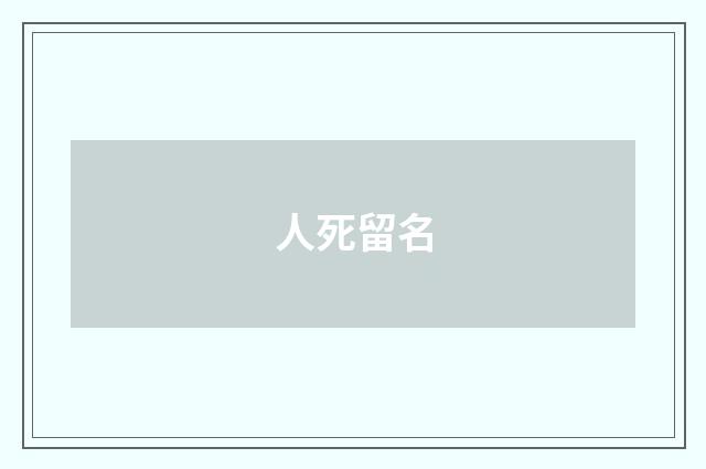 人死留名