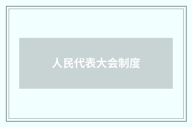 人民代表大会制度
