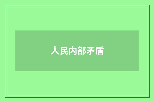 人民内部矛盾