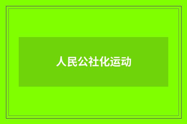 人民公社化运动