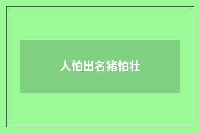 人怕出名猪怕壮