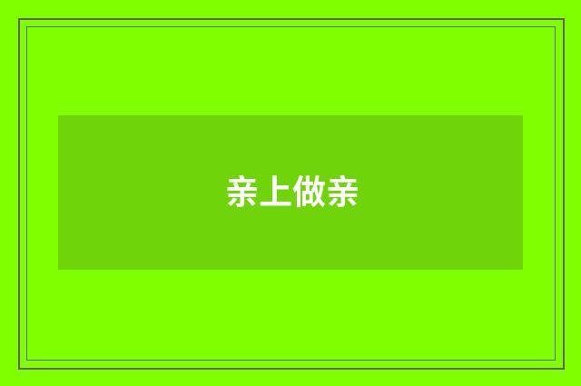 亲上做亲