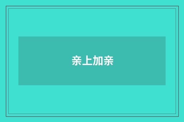 亲上加亲