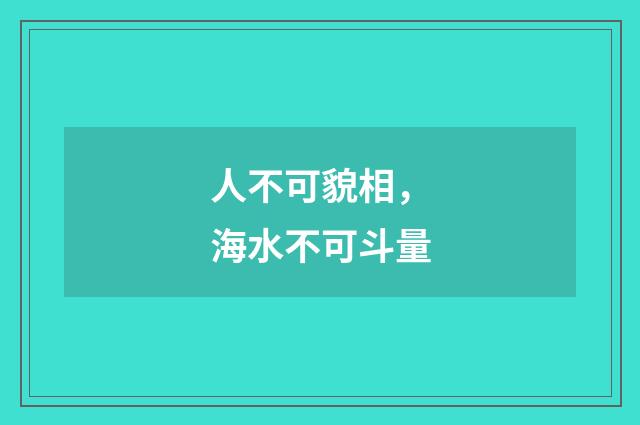 人不可貌相，海水不可斗量