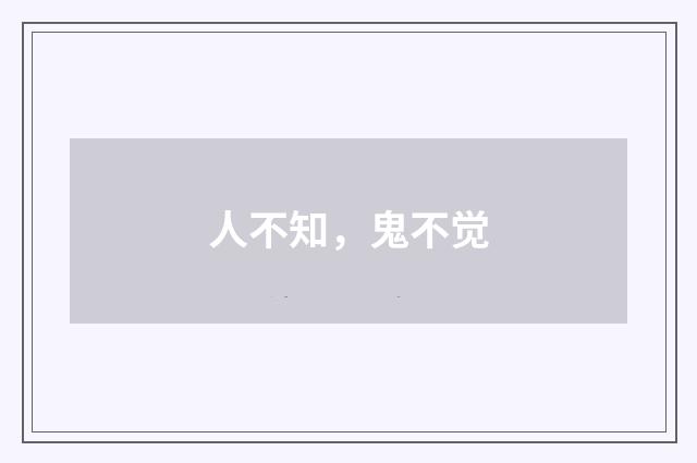 人不知，鬼不觉