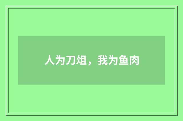 人为刀俎，我为鱼肉