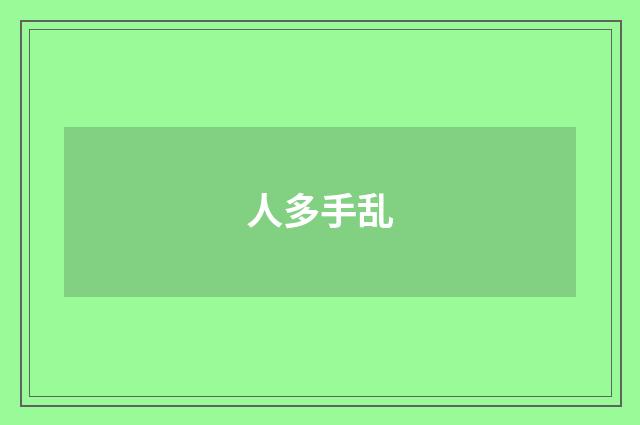 人多手乱
