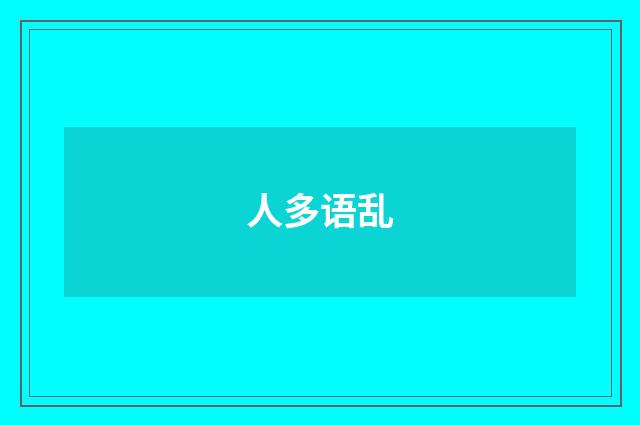人多语乱