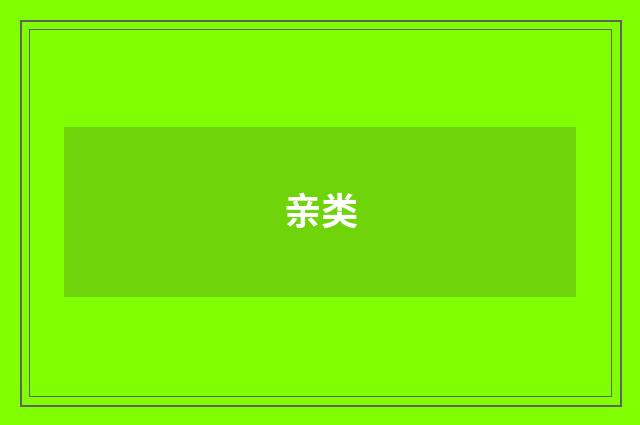 亲类