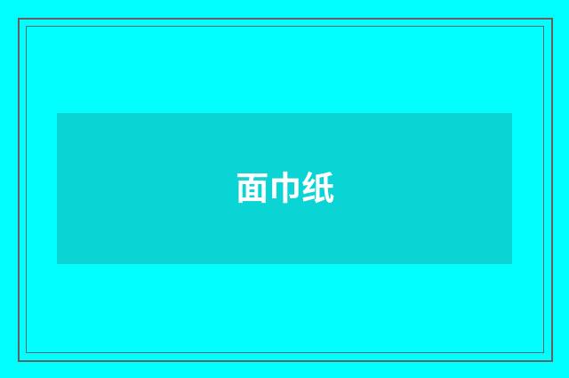 面巾纸