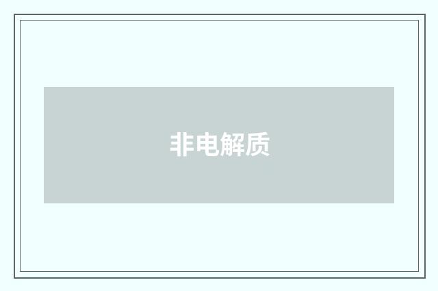 非电解质