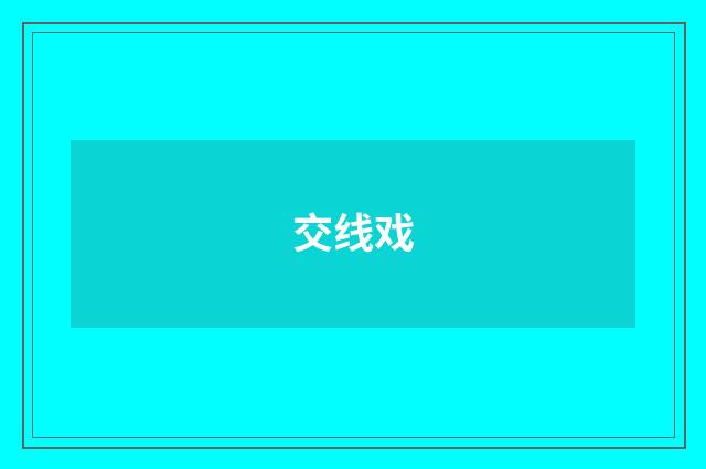交线戏