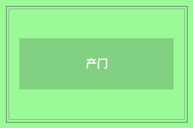 产门