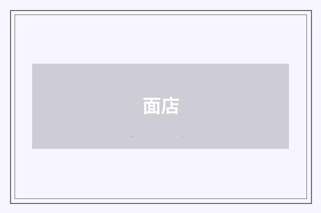 面店