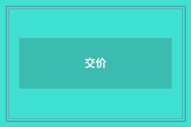 交价