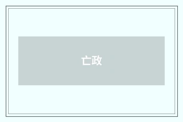 亡政