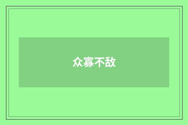 众寡不敌