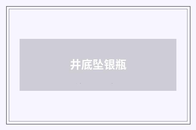 井底坠银瓶
