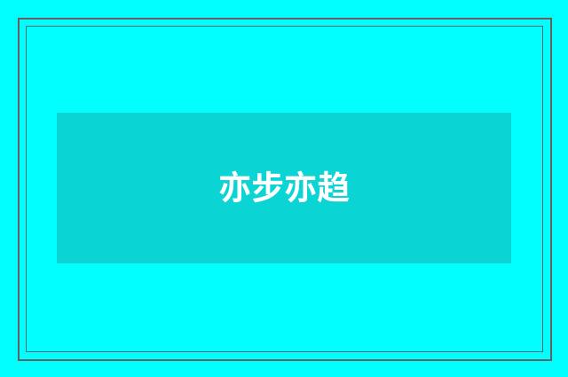 亦步亦趋