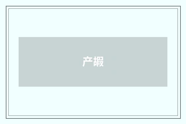 产嘏