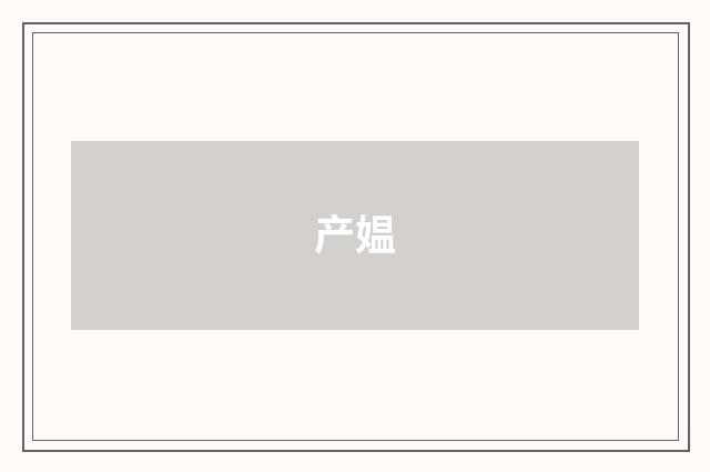 产媪