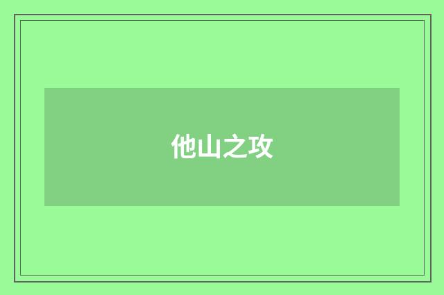 他山之攻