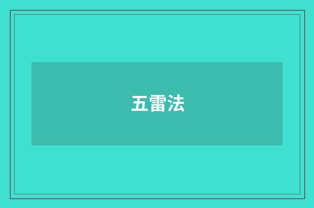 五雷法