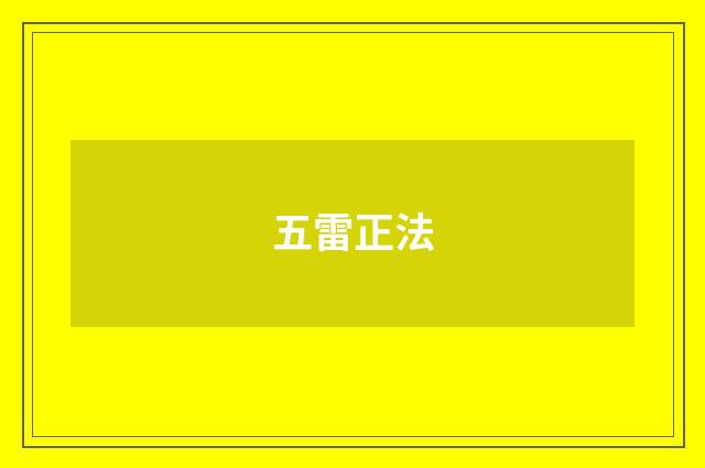 五雷正法