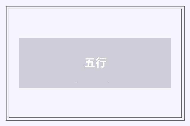 五行