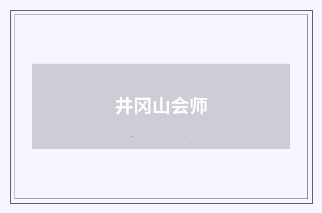 井冈山会师