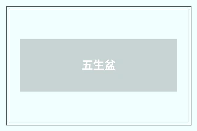 五生盆