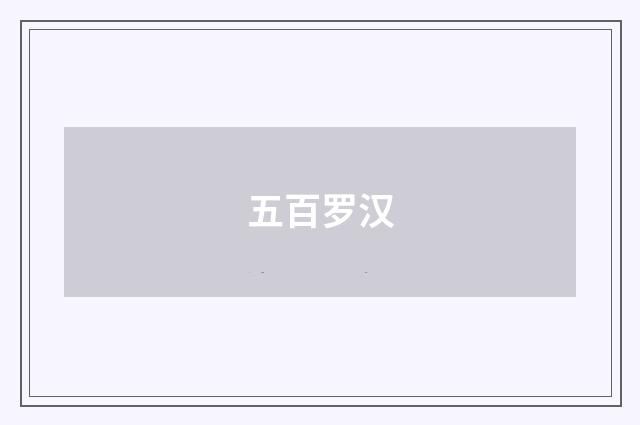 五百罗汉