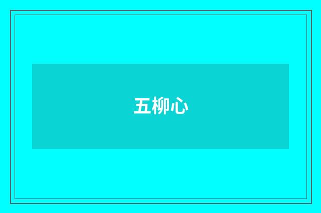五柳心