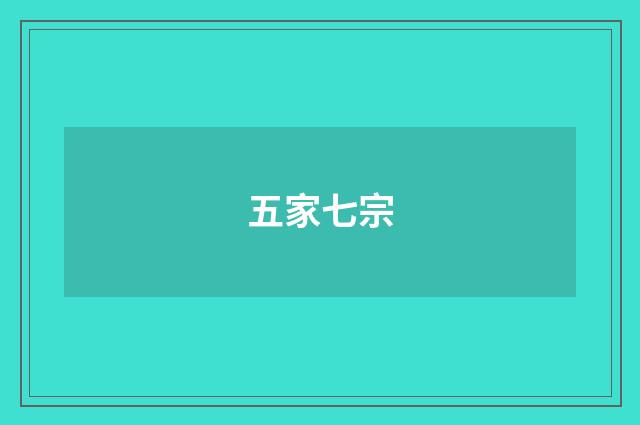 五家七宗