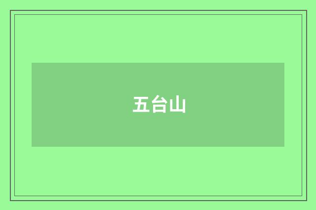 五台山