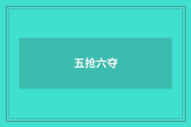 五抢六夺