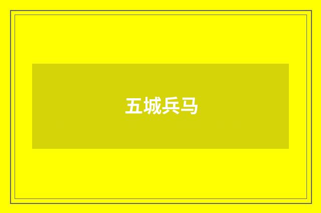 五城兵马