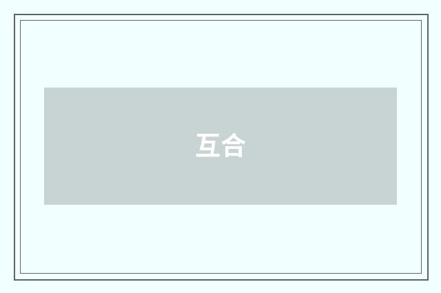 互合