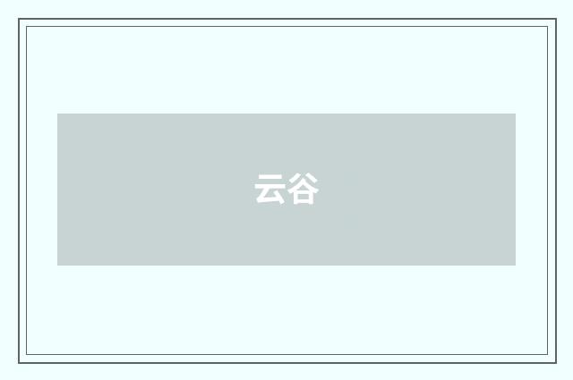 云谷