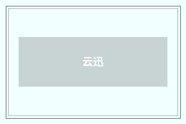 云迅