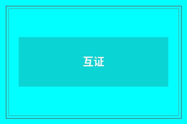 互证