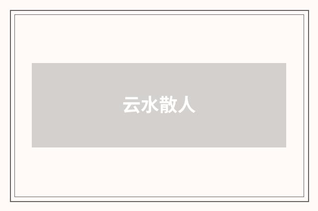 云水散人