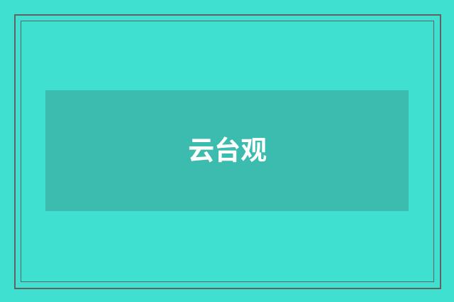 云台观