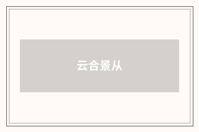 云合景从