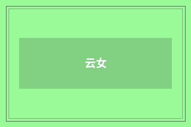 云女