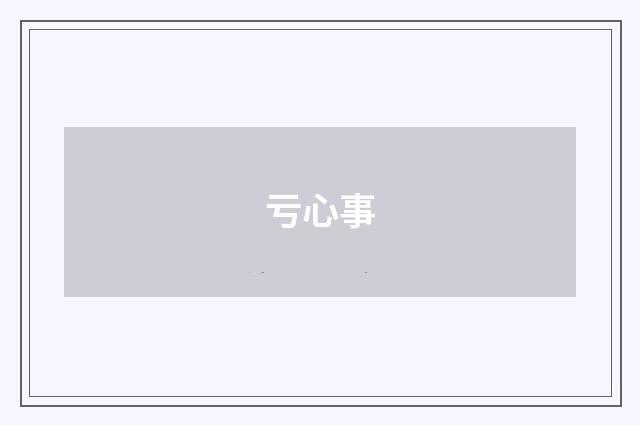 亏心事