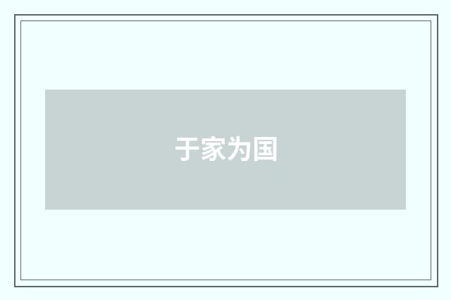于家为国